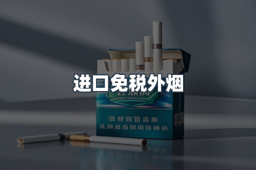 进口免税外烟